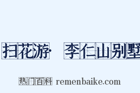 扫花游·李仁山别墅是什么意思的图片